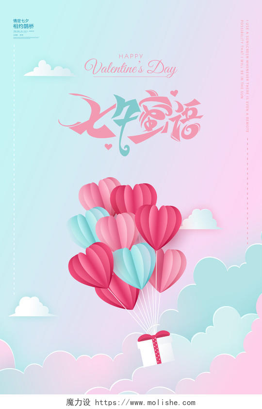 粉蓝色梦幻七夕情人节七夕密语宣传海报